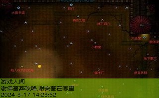 地下城堡2图4谢佛墓葬攻略