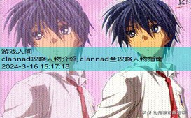 clannad攻略人物介绍