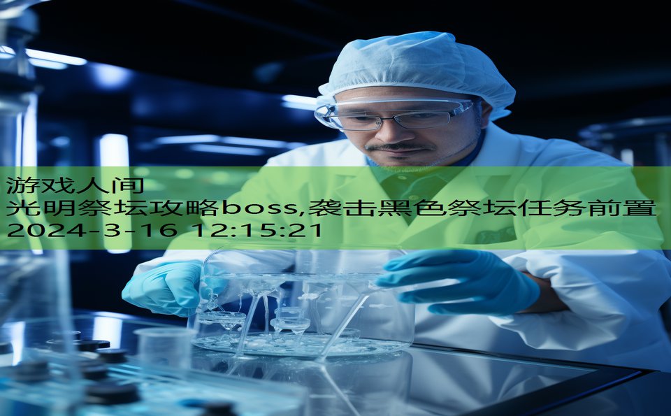 光明祭坛攻略boss,袭击黑色祭坛任务前置