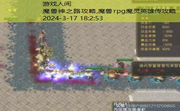 魔兽rpg魔灵英雄传攻略