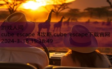 cube escape 4攻略,cube escape下载官网-游戏人间