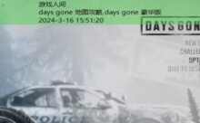 days gone 地图攻略,days gone 豪华版-游戏人间