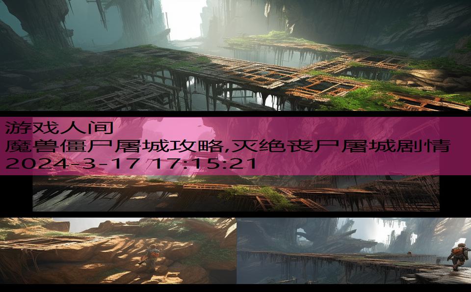 魔兽僵尸屠城攻略,灭绝丧尸屠城剧情