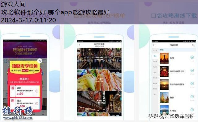 哪个app旅游攻略最好