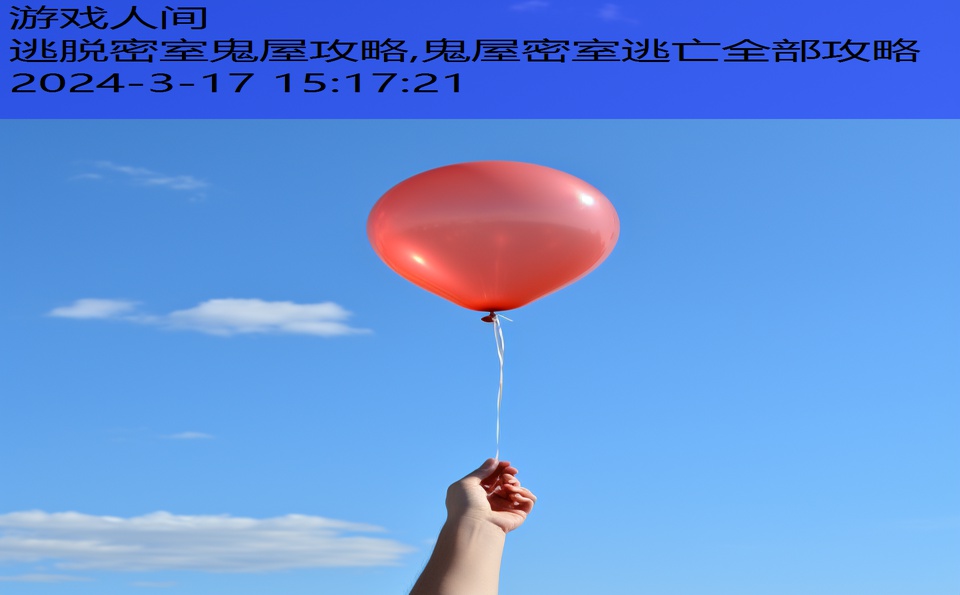 逃脱密室鬼屋攻略,鬼屋密室逃亡全部攻略