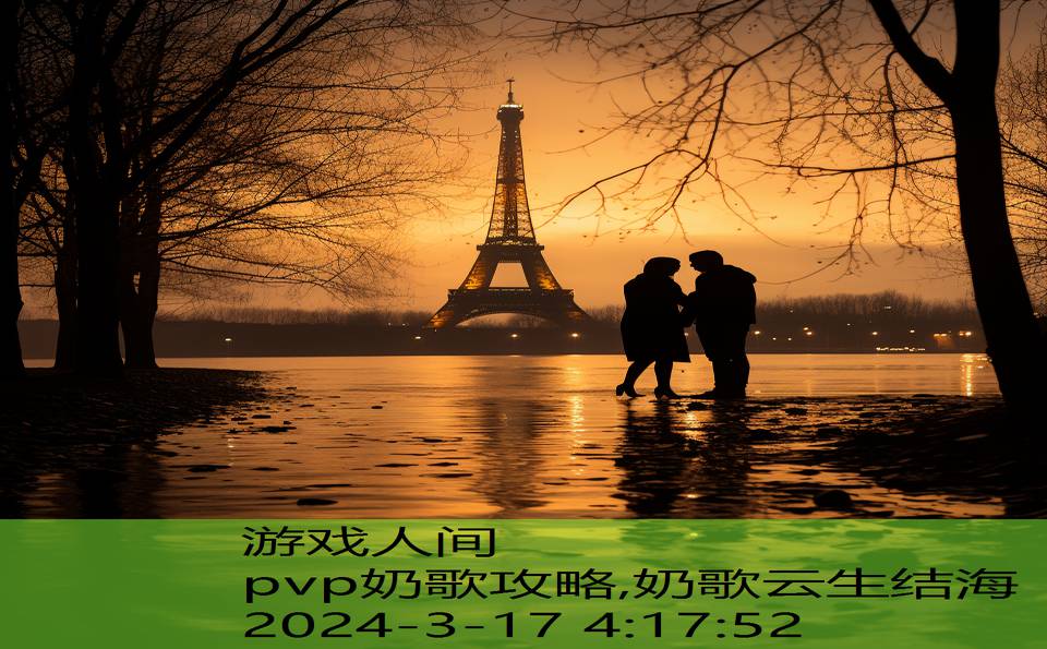 pvp奶歌攻略,奶歌云生结海