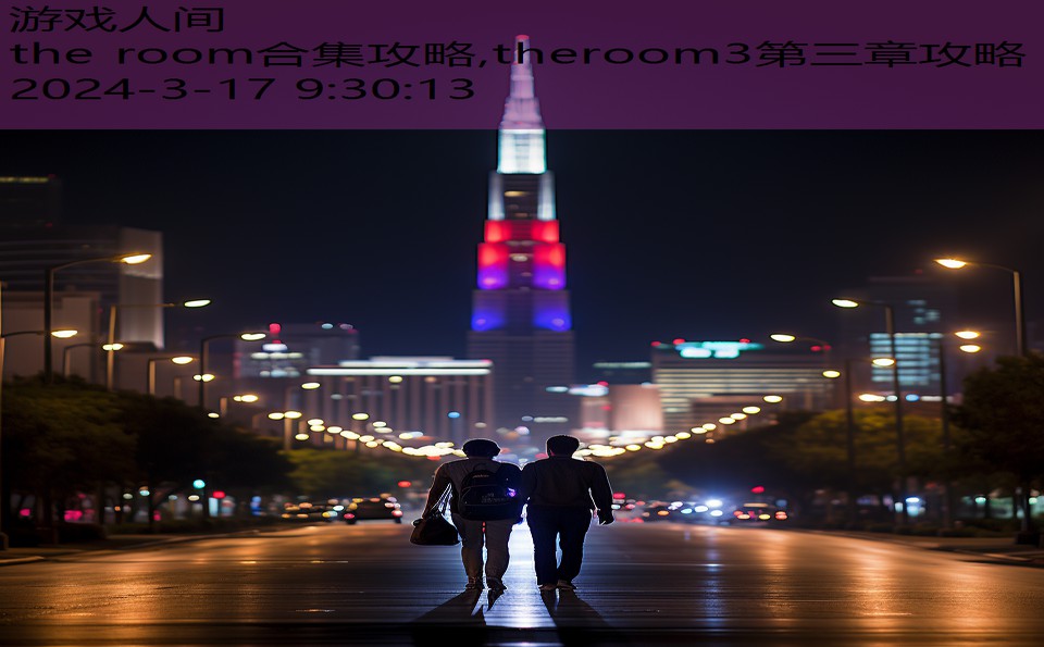 the room合集攻略,theroom3第三章攻略