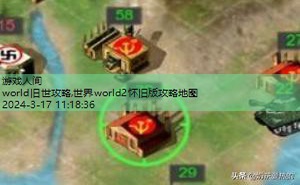 世界world2怀旧版攻略地图