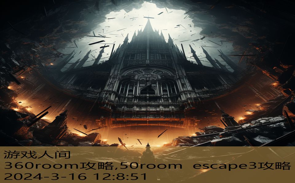 360room攻略,50room escape3攻略