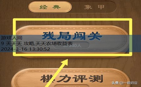 天天象棋电视版攻略