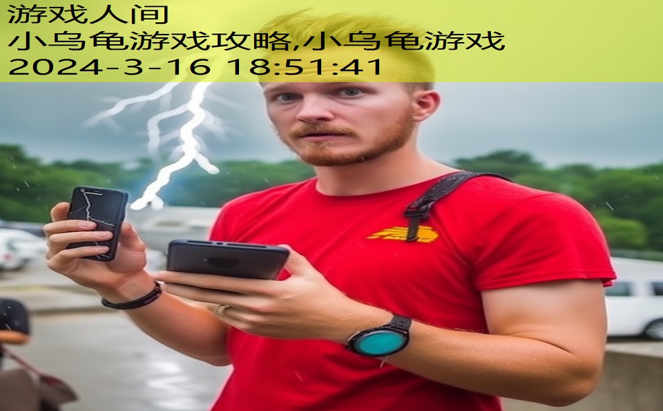 小乌龟游戏攻略,小乌龟游戏