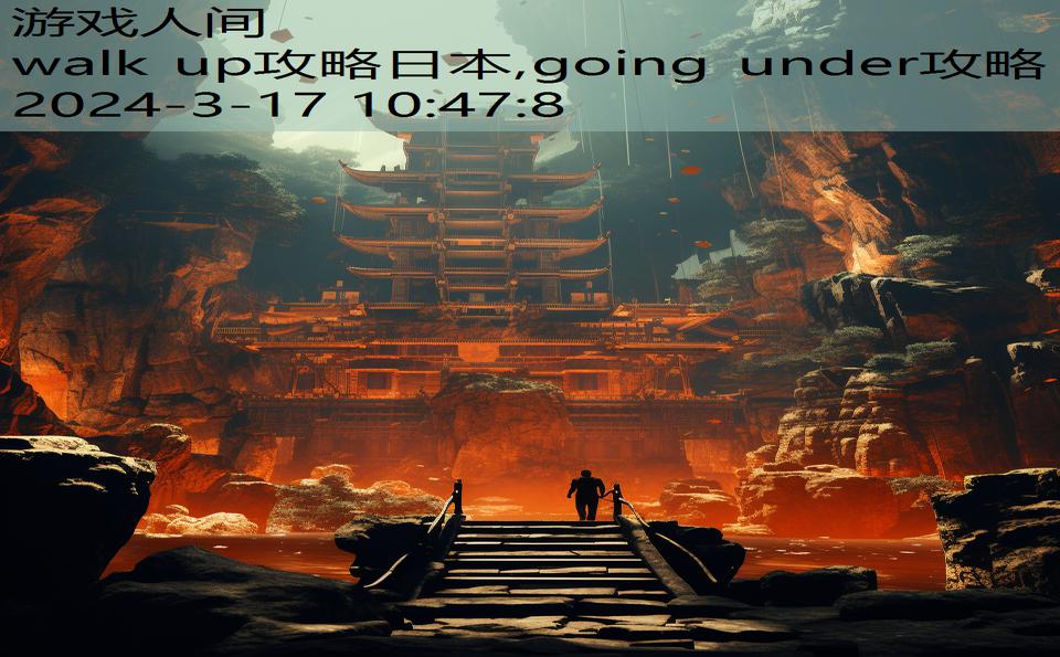 walk up攻略日本,going under攻略