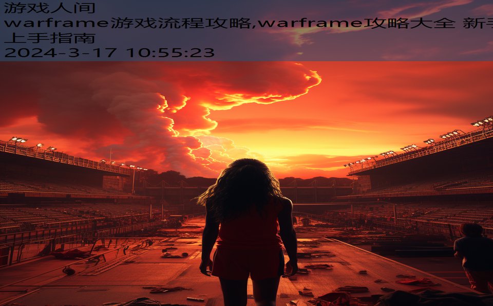 warframe游戏流程攻略,warframe攻略大全 新手上手指南