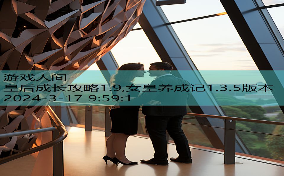 皇后成长攻略1.9,女皇养成记1.3.5版本