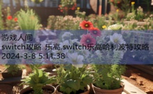 switch攻略 乐高,switch乐高哈利波特攻略-游戏人间