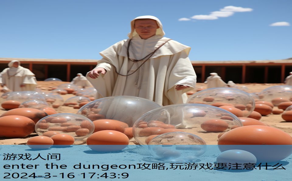 enter the dungeon攻略,玩游戏要注意什么