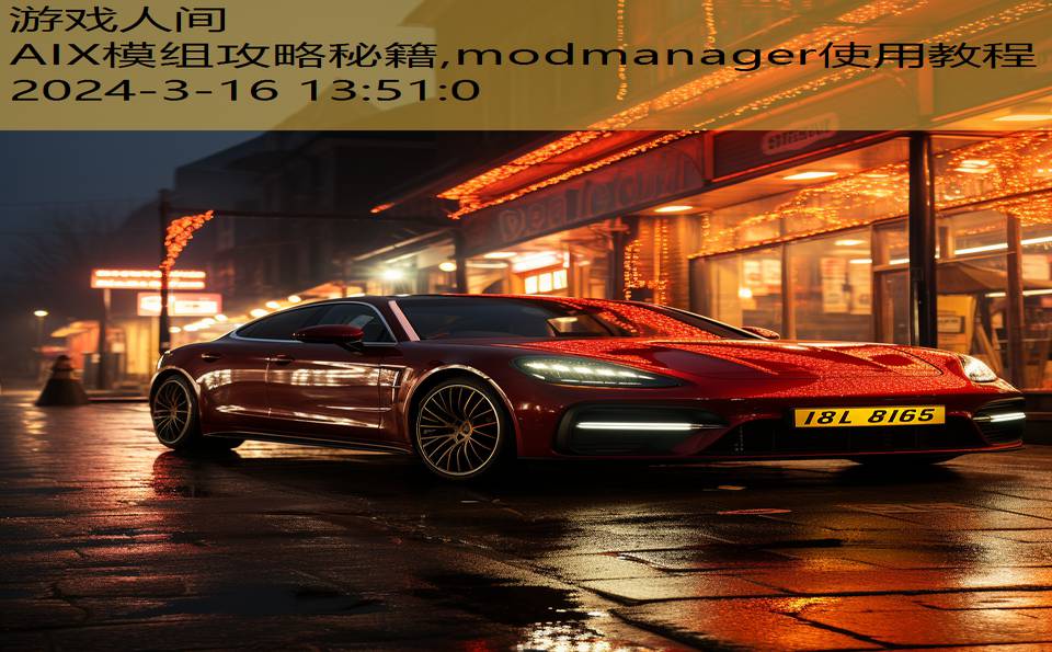 AIX模组攻略秘籍,modmanager使用教程