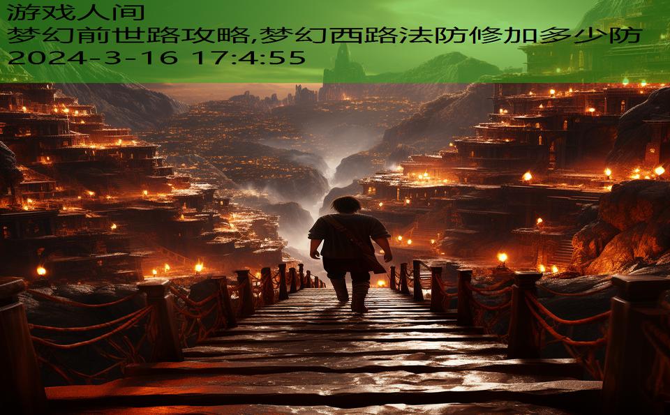 梦幻前世路攻略,梦幻西路法防修加多少防