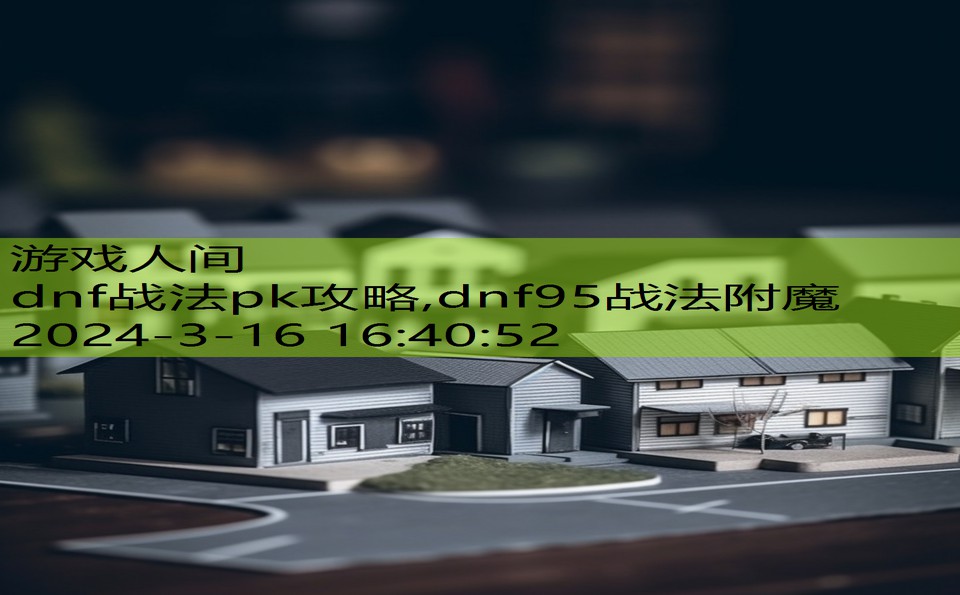 dnf战法pk攻略,dnf95战法附魔