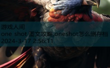 one shot 图文攻略,oneshot怎么删存档-游戏人间