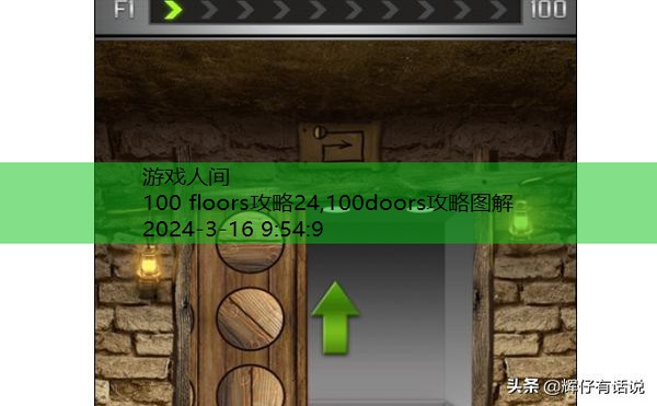 100Floors第15关攻略