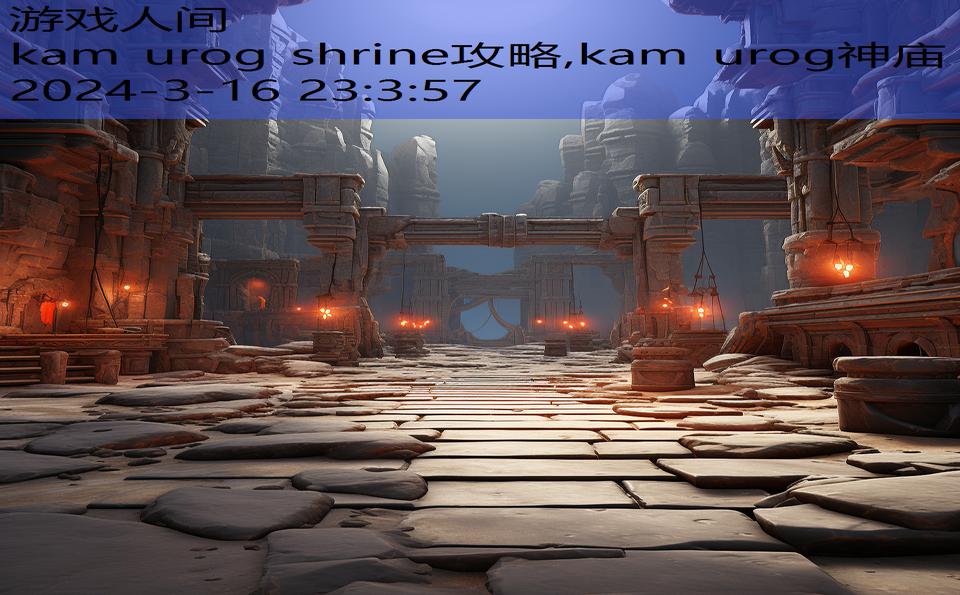 kam urog shrine攻略,kam urog神庙