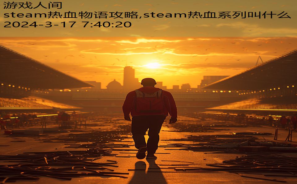 steam热血物语攻略,steam热血系列叫什么