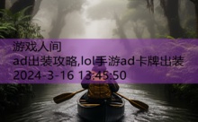 ad出装攻略,lol手游ad卡牌出装-游戏人间