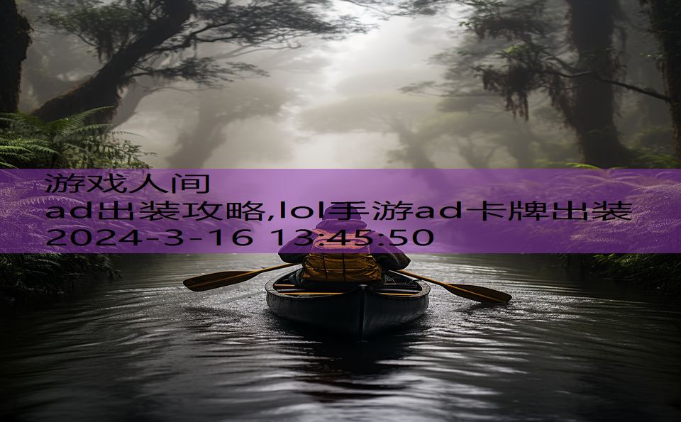 ad出装攻略,lol手游ad卡牌出装