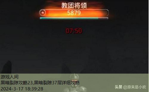 黑暗裂隙33层详细攻略