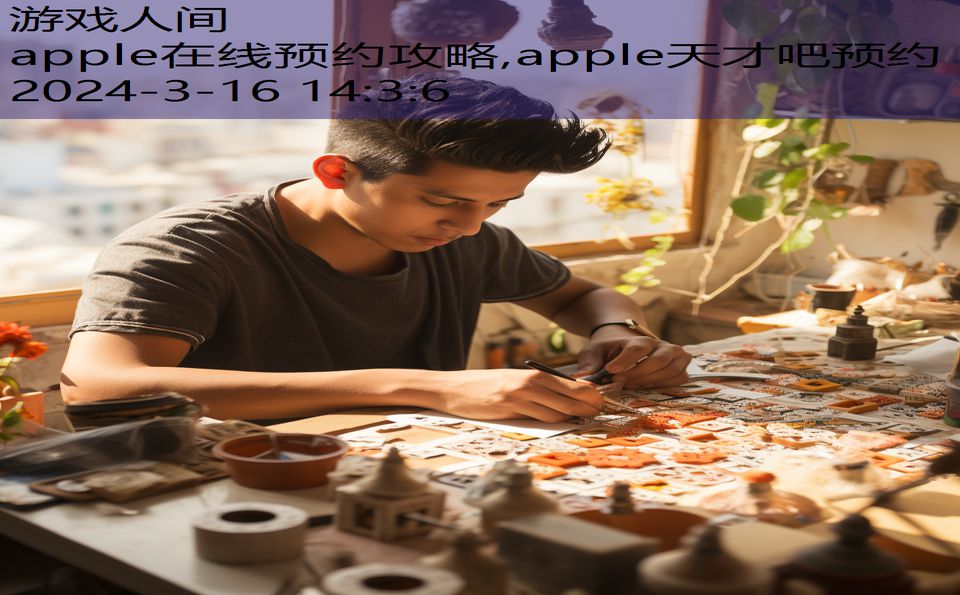 apple在线预约攻略,apple天才吧预约