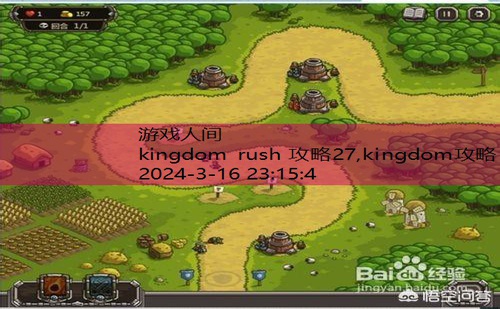 kingdom rush 攻略27