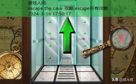 escape所有攻略