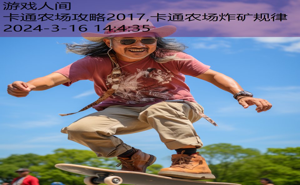 卡通农场攻略2017,卡通农场炸矿规律