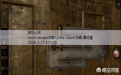 the room1攻略 最终章