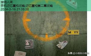 记忆重构游戏攻略