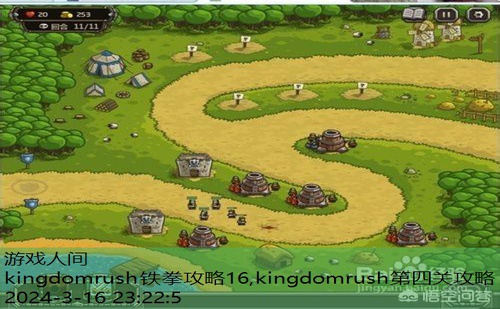 kingdomrush铁拳攻略16