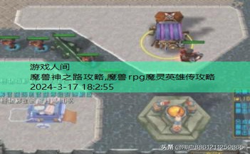 魔兽rpg魔灵英雄传攻略