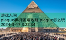 plague手机困难攻略,plague怎么玩-游戏人间