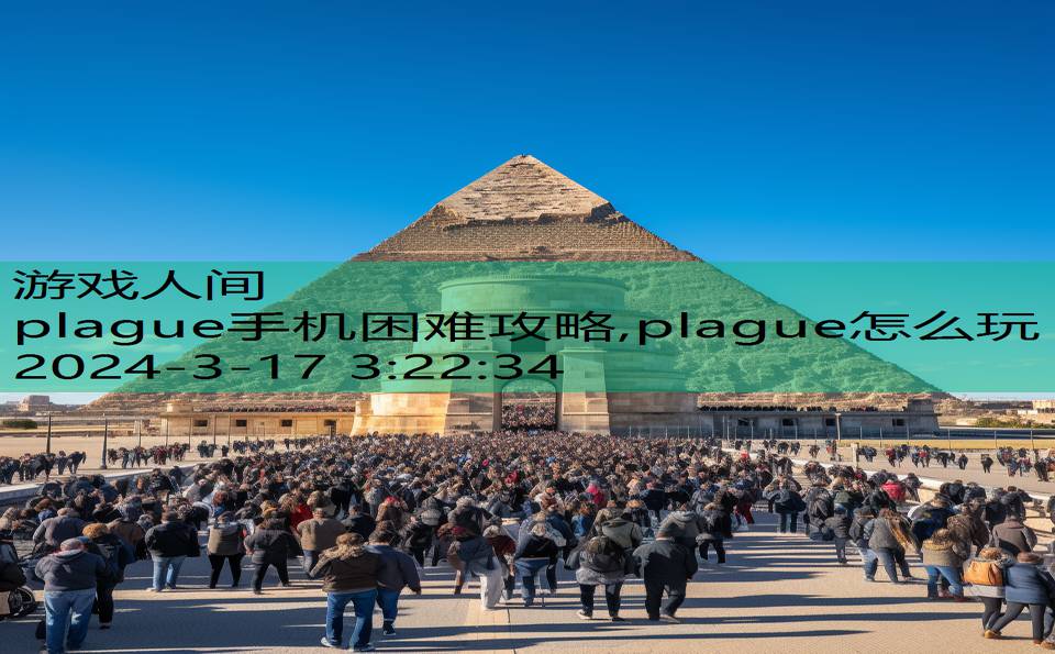 plague手机困难攻略,plague怎么玩