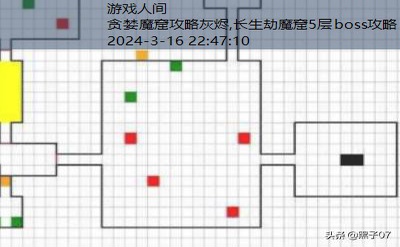 长生劫魔窟5层boss攻略