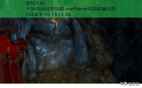 warframe内战任务流程