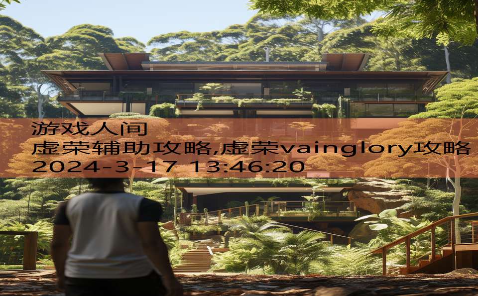 虚荣辅助攻略,虚荣vainglory攻略