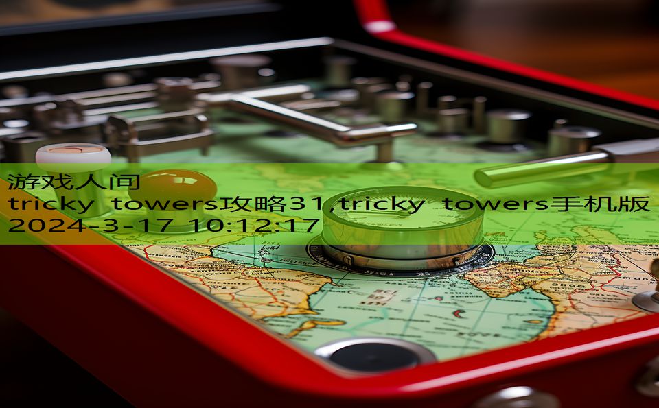 tricky towers攻略31,tricky towers手机版