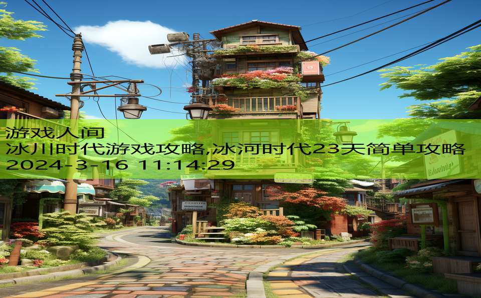 冰川时代游戏攻略,冰河时代23天简单攻略