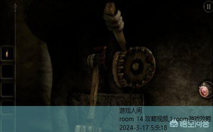 room 14 攻略视频