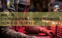 幻想传说全部攻略,幻想传说超详细攻略-游戏人间