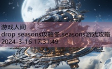 drop seasons攻略冬,seasons游戏攻略-游戏人间