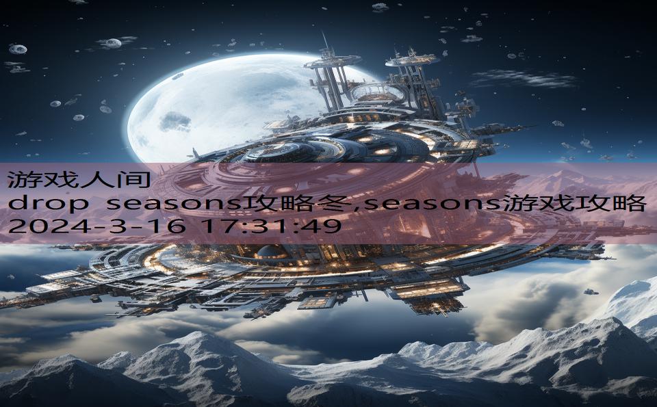 drop seasons攻略冬,seasons游戏攻略