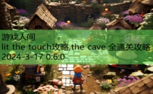 lit the touch攻略,the cave 全通关攻略-游戏人间